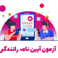 سوالات آزمون آیین نامه