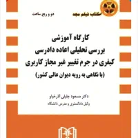 اعاده دادرسی کیفری.مشاوره کاملا رایگان