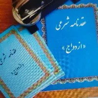 دفتر ازدواج صدور دفترچه معتبر