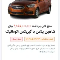 حواله شاهین پلاس اتومات