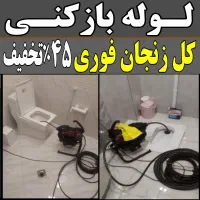 لوله بازکنی فنرزن چاه بازکن سراسرزنجان بمدت۱۵دقیقه|خدمات پیشه و مهارت|زنجان, |دیوار