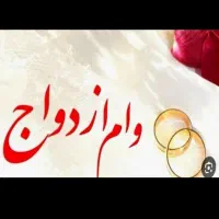 فروش وام ازدواج ۴درصدی
