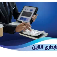 آموزش حسابداری آنلاین