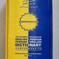 دیکشنری دوسویه آرین پور|کتاب و مجله ادبی|تهران, تهرانپارس غربی|دیوار
