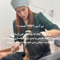 پی آر پی و درمان مشکلات پوست و مو
