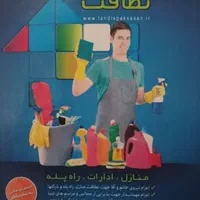 شرکت خدماتی. نظافتچی.خانم واقا