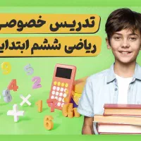 تدریس (خصوصی و نیمه خصوصی)ریاضی ششم ابتدایی