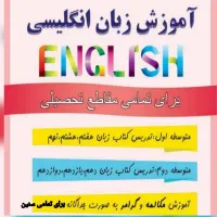 آموزش زبان انگلیسی تمام سنین و دبیرستان