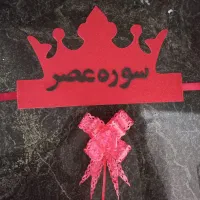 تاج وگیفت جشن کلاس اول وکلاس دومی ها|کلکسیون و سرگرمی|ملایر, |دیوار