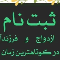 ثبت نام وام فرزند آوری و وام ازدواج
