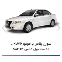 فروش حواله سورن پلاس XU7P تحویل سه ماهه