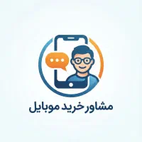 مشاور خرید موبایل و لوازم جانبی