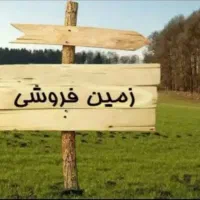 فروش زمین مسکونی زاهدشهر