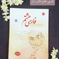 بسته معلم خصوصی و پرش معدل هشتم با فارسی طالب تبار|کتاب و مجله آموزشی|مشهد, کوی سیدی|دیوار