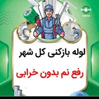 خدمات لوله بازکنی ولوله کشی کامل ساختمان
