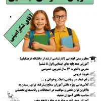 تدریس خصوصی حضوری ابتدایی