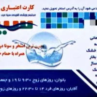 کارت استخر سینا مرند