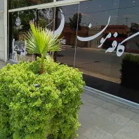 نیروی کار در کافه مون ویلاشهر برای شیفت عصر