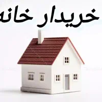 خریدار خانه ویلایی نقلی