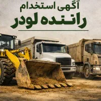 استخدام راننده کامیون و لودر