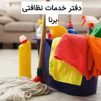 دفتر خدمات نظافتی برنا