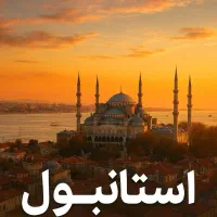 تور لحظه آخری استانبول