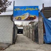 اجاره کارواش ۴۰۰ متری بومهن