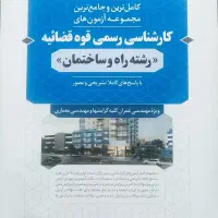 کتاب کارشناسی رسمی قوه قضاییه رشته راه و ساختمان