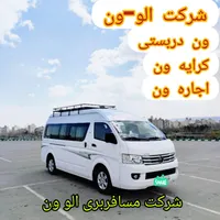 اجاره ون کرایه ون ون دربست مینی بوس ون وانا هایس