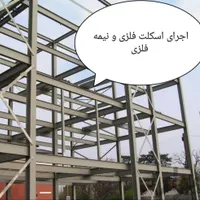 جوشکاری اسکلت . نبش کشی . نصاب آردواز|خدمات پیشه و مهارت|مشگین شهر, |دیوار
