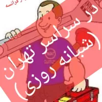 جوشکاری سیار.برقکاری.لوله کشی آب.فاضلاب.گاز