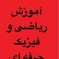 آموزش ریاضی و فیزیک