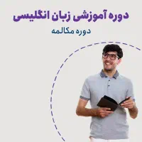 دوره مکالمه فشرده انگلیسی در ۶ ترم