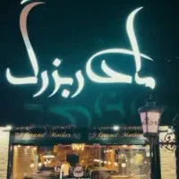 کارگرساده مرد(آش مادربزرگ)