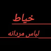 خیاط لباس مردانه بلوچی