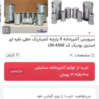 سرویس اورانوس|ظروف پخت‌وپز|شیراز, شهرک گلستان|دیوار