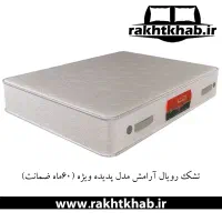 تشک رویال آرامش-مدل پدیده- کارکرده