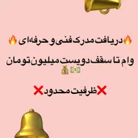 وام با شرایط ویژه(همراه با مدرک)