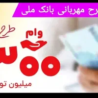 امتیاز طرح مهربانی وام بانک ملی
