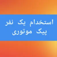 جذب یک نفر پیک موتوری