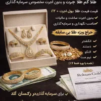 فروش طلا ، تضمین پایین ترین قیمت روز