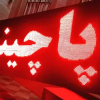 تابلو ال ای دی روان دسته دوم|فروشگاه و مغازه|شیراز, دباغ خانه|دیوار