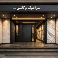 کاشی و سرامیک ارزان نقد و اقساط