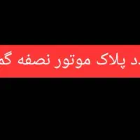 پلاک موتور گم شده