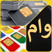 /وامسیمکارت/0912/0912/