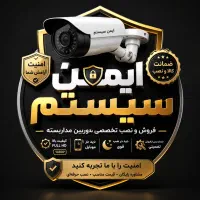 دوربین مداربسته ایمن سیستم