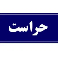 استخدام حراست جوان و بازنشسته