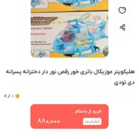 هلیکوپتر باتری خور|اسباببازی|رشت, گلزاران|دیوار