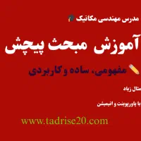 آموزش ریاضی عمومی، استاتیک، مقاومت مصالح، سیالات