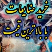 خریدار ضایعات به بالاترین قیمت خریدارم درب منزل